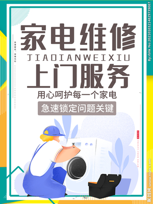 家電維修與安裝服務海報內(nèi)容設計